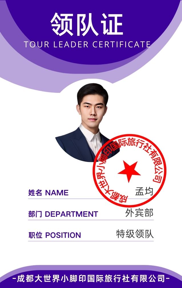孟钧導遊