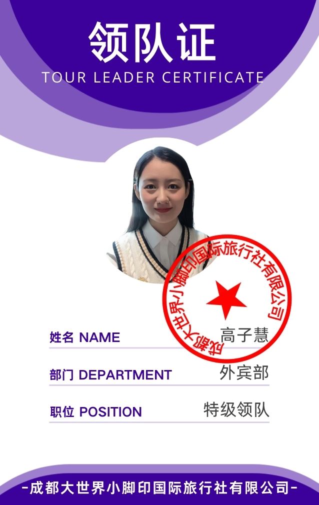高子慧導遊